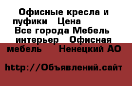 Офисные кресла и пуфики › Цена ­ 5 200 - Все города Мебель, интерьер » Офисная мебель   . Ненецкий АО